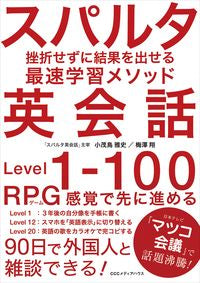 ＃小茂鳥　雅史　著 ＃スパルタ英会話　挫折せずに結果を出せる最 ｺﾓﾄﾘﾏｻﾌﾐ :9784484192345