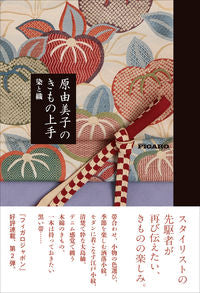 ＃原由美子のきもの上手　染と織 :9784484192369