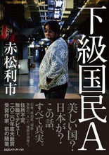 画像をギャラリービューアに読み込む, ＃下級国民Ａ :9784484202051
