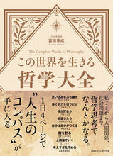 画像をギャラリービューアに読み込む, ＃この世界を生きる哲学大全 :9784484202273
