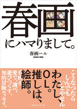 画像をギャラリービューアに読み込む, ＃春画ール　著 ＃春画にハマりまして。 ｼﾕﾝｶﾞ-ﾙ :9784484212067
