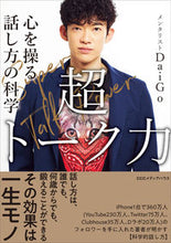 画像をギャラリービューアに読み込む, ＃メンタリストＤａｉＧ ＃超トーク力 ﾒﾝﾀﾘｽﾄﾀﾞｲｺﾞ :9784484212081

