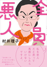 画像をギャラリービューアに読み込む, ＃村井　理子　著 ＃全員悪人 ﾑﾗｲﾘｺ :9784484212159
