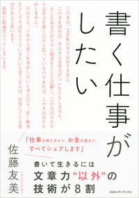 ＃佐藤　友美　著 ＃書く仕事がしたい ｻﾄｳﾕﾐ :9784484212258