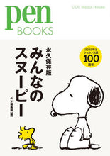 画像をギャラリービューアに読み込む, ＃ペン編集部　編 ＃永久保存版　みんなのスヌーピー ﾍﾟﾝﾍﾝｼﾕｳﾌﾞ :9784484212326
