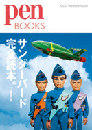 #ペン集部 #サンダーバード完全読本。