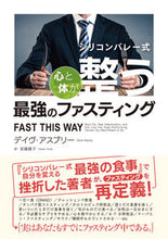 画像をギャラリービューアに読み込む, ＃Ｄ．アスプリー　著 ＃心と体が整う最強のファスティング ﾃﾞｲｳﾞｱｽﾌﾟﾘ- :9784484221021
