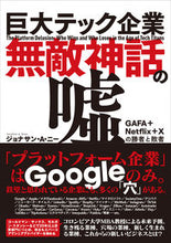画像をギャラリービューアに読み込む, ＃Ｊ．Ａ．ニー　著 ＃巨大テック企業　無敵神話の嘘 ｼﾞﾖﾅｻﾝAﾆ- :9784484221069
