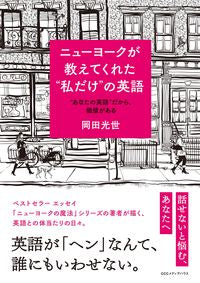 #岡田光世 #ニューヨークが教えてくれた“私だけ”の英