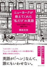 画像をギャラリービューアに読み込む, #岡田光世 #ニューヨークが教えてくれた“私だけ”の英
