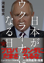画像をギャラリービューアに読み込む, #河東哲夫 #日本がウクライナになる日
