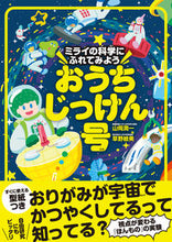 画像をギャラリービューアに読み込む, ＃おうちじっけん号 :9784484222172
