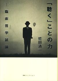 ＃鷲田 清一 ＃「聴く」ことの力　臨床哲学試論 ﾜｼﾀﾞｷﾖｶｽﾞ | Seiichi Washida :9784484992037