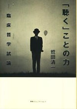 画像をギャラリービューアに読み込む, ＃鷲田 清一 ＃「聴く」ことの力　臨床哲学試論 ﾜｼﾀﾞｷﾖｶｽﾞ | Seiichi Washida :9784484992037
