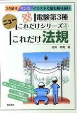 画像をギャラリービューアに読み込む, ＃時井　幸男　著 ＃これだけ法規　改訂新版 ﾄｷｲﾕｷｵ :9784485102602
