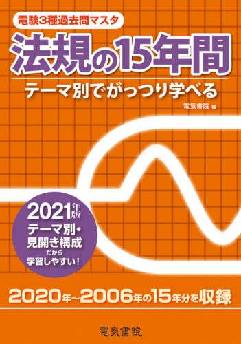 電気書院 / ’２１法規の１５年間