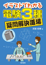 画像をギャラリービューアに読み込む, ＃武智 昭博 ＃イラストでわかる電験３種疑問解決道場 ﾀｹﾁｱｷﾋﾛ :9784485120347
