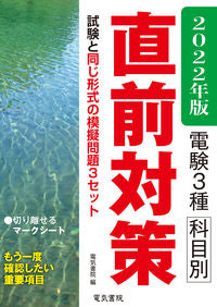 ＃’２２　電験３種科目別直前対策 :9784485120378