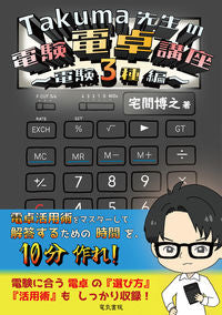 #宅間博之 #Ｔａｋｕｍａ先生の電験電卓講座 :9784485120385