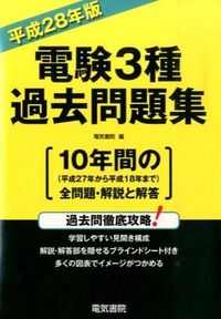 ＃電気書院　編 ＃平２８　電験３種過去問題集 ﾃﾞﾝｷｼﾖｲﾝ :9784485121382
