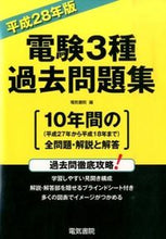 画像をギャラリービューアに読み込む, ＃電気書院　編 ＃平２８　電験３種過去問題集 ﾃﾞﾝｷｼﾖｲﾝ :9784485121382
