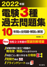 Load image into Gallery viewer, ＃’２２　電験３種過去問題集 :9784485121672
