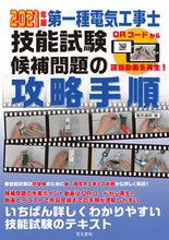 画像をギャラリービューアに読み込む, ＃’２１　第一種電気工事士技能試験候補問題 :9784485207796

