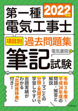 画像をギャラリービューアに読み込む, ＃’２２　第一種電気工事士項目別過去問題集 :9784485207826
