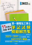 #電気書院 #’２２第一種電気工事士筆記試験模範解答