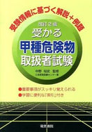 #中野裕史監修 #受かる甲種危険物取扱者試験改訂２版 :9784485210345