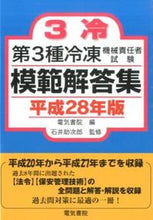 Load image into Gallery viewer, ＃電気書院　編 ＃平２８　第３種冷凍機械責任者試験模範解答 ﾃﾞﾝｷｼﾖｲﾝ :9784485211212
