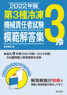 #電気書院 #’２２第３種冷凍機械責任者試験模範解答