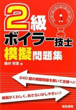 画像をギャラリービューアに読み込む, #藤井照重 #２級ボイラー技士模擬問題集 :9784485213063
