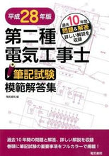 画像をギャラリービューアに読み込む, ＃電気書院　編 ＃平２８　第二種電気工事士筆記試験模範解答 ﾃﾞﾝｷｼﾖｲﾝ :9784485214442
