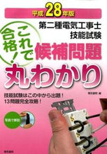 画像をギャラリービューアに読み込む, ＃電気書院　編 ＃平２８　第二種電気工事士技能試験候補問題 ﾃﾞﾝｷｼﾖｲﾝ :9784485214466
