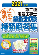 画像をギャラリービューアに読み込む, 電気書院 / ’２１第二種電気工事士筆記試験模範解答
