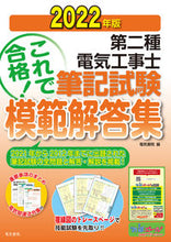 画像をギャラリービューアに読み込む, #電気書院 #’２２第二種電気工事士筆記試験模範解集
