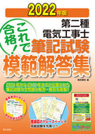 #電気書院 #’２２第二種電気工事士筆記試験模範解集