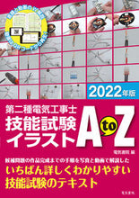 画像をギャラリービューアに読み込む, #電気書院 #’２２第二種電気工事士技能試験イラスト
