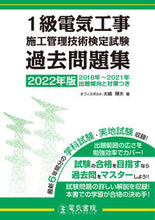画像をギャラリービューアに読み込む, ＃’２２　１級電気工事施工管理　過去問題集 :9784485220450

