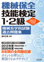 画像をギャラリービューアに読み込む, ＃’２１　機械保全技能検定１・２級　機械系 :9784485221488
