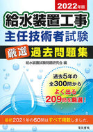 #給水装置試験問題研究 #’２２給水装置工事主任技術者試験厳選過