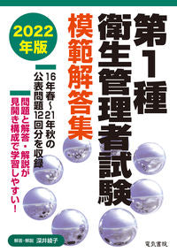 ＃’２２　第１種衛生管理者試験模範解答集 :9784485221501