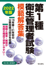 画像をギャラリービューアに読み込む, ＃’２２　第１種衛生管理者試験模範解答集 :9784485221501
