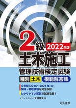 画像をギャラリービューアに読み込む, ＃’２２　２級土木施工管理技術検定試験模範 :9784485221518
