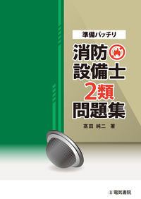 #高田純二 #準備バッチリ消防設備士２類問題集