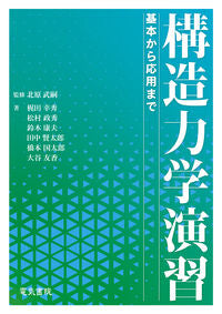 ＃構造力学演習 :9784485300619