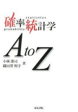 画像をギャラリービューアに読み込む, ＃小林　潔司　著 ＃確率統計学ＡｔｏＺ ｺﾊﾞﾔｼｷﾖｼ :9784485300633
