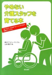 ＃山本　陽子　著 ＃やめない介護スタッフを育てる本　“気づき ﾔﾏﾓﾄﾖｳｺ :9784485300787