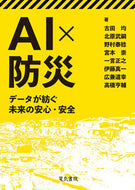 #古田均 #ＡＩ×防災